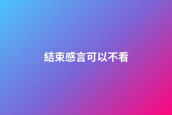 結束感言可以不看