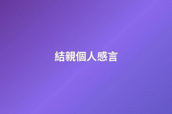結親個人感言