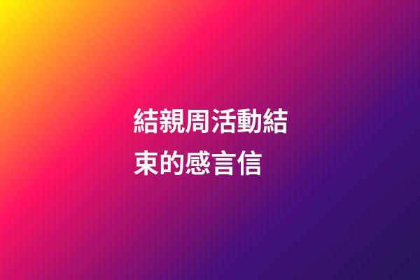 結親周活動結束的感言信