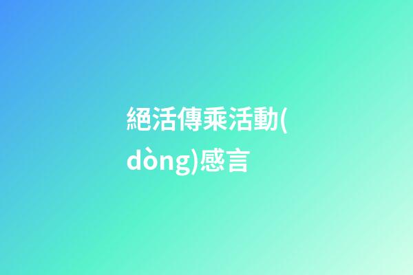 絕活傳乘活動(dòng)感言