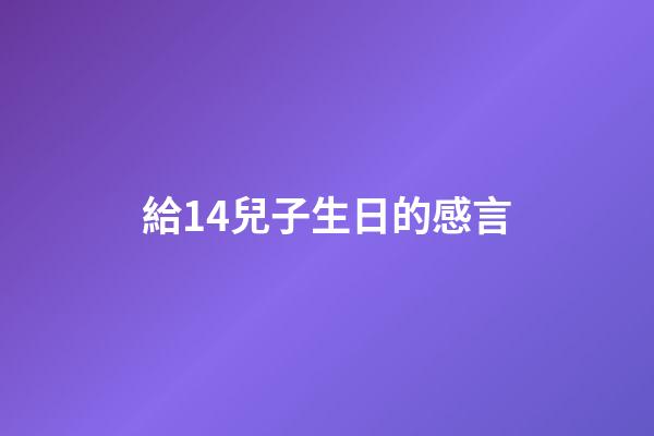 給14兒子生日的感言