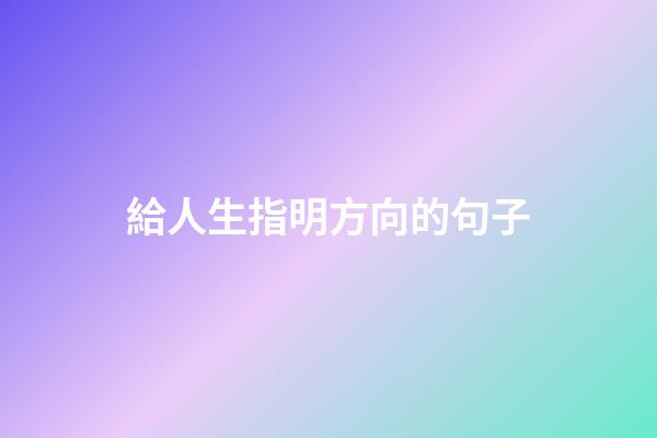 給人生指明方向的句子