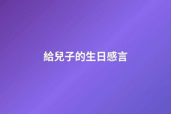 給兒子的生日感言
