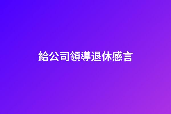 給公司領導退休感言