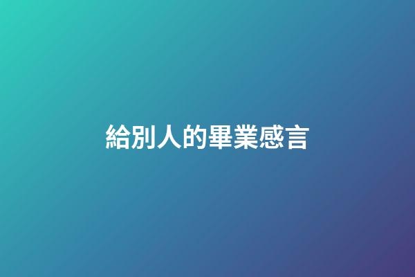 給別人的畢業感言