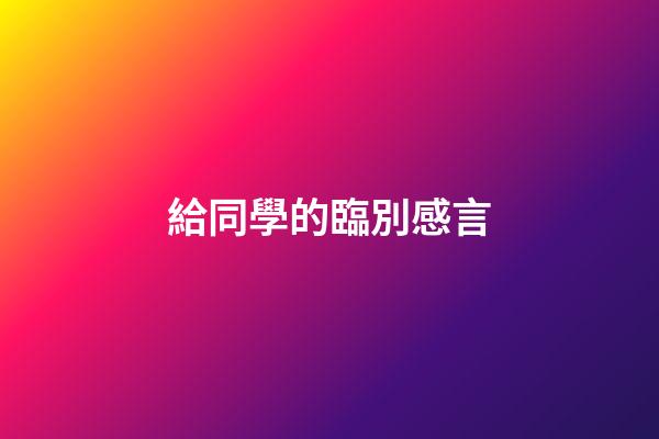 給同學的臨別感言
