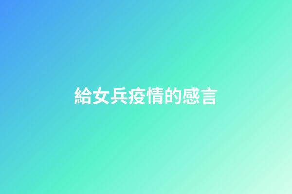給女兵疫情的感言