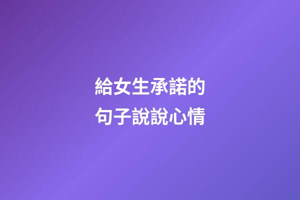 給女生承諾的句子說說心情