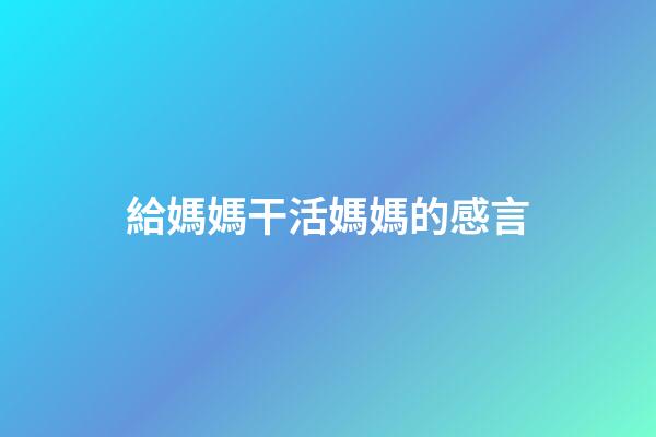 給媽媽干活媽媽的感言