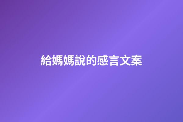 給媽媽說的感言文案