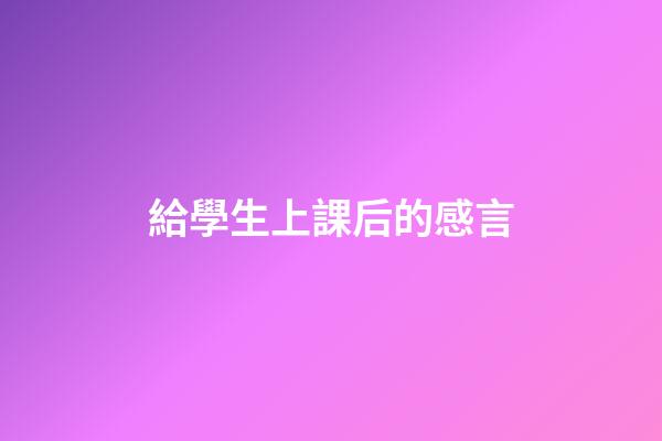 給學生上課后的感言