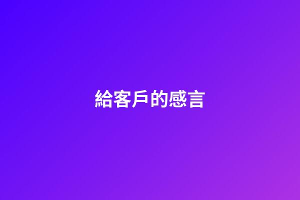 給客戶的感言