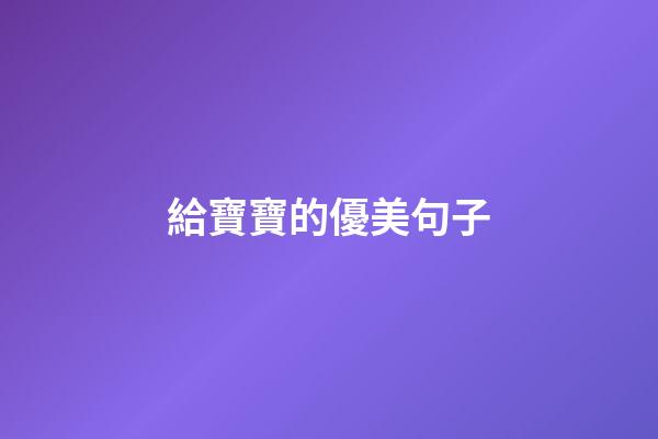 給寶寶的優美句子