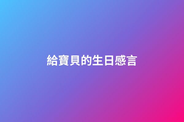 給寶貝的生日感言