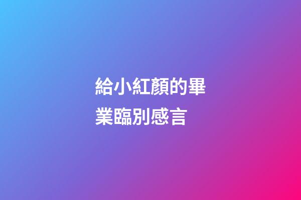 給小紅顏的畢業臨別感言