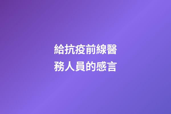 給抗疫前線醫務人員的感言