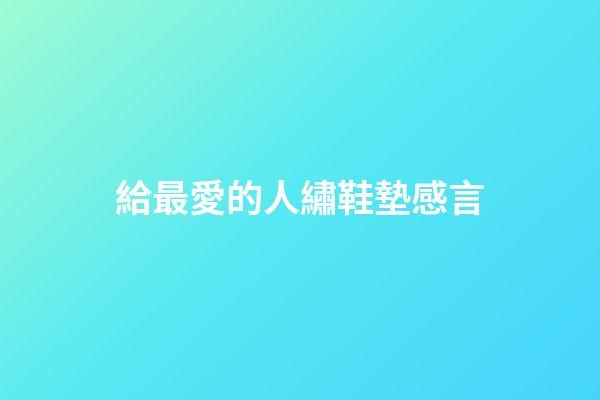 給最愛的人繡鞋墊感言
