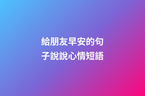 給朋友早安的句子說說心情短語