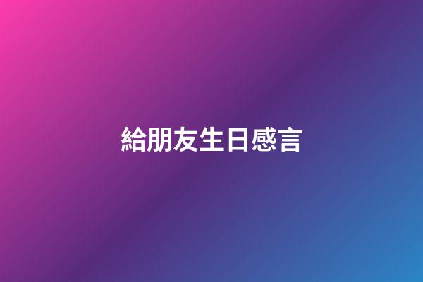 給朋友生日感言