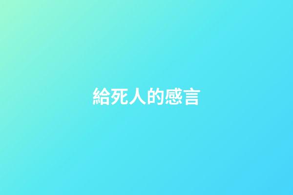 給死人的感言