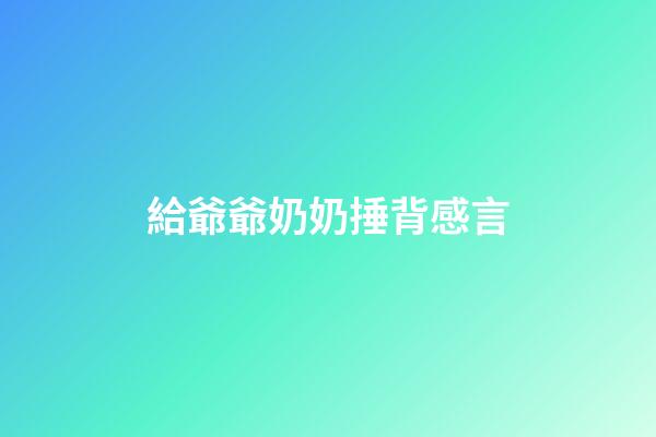 給爺爺奶奶捶背感言