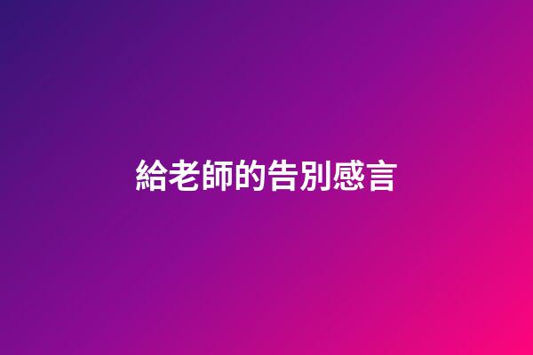 給老師的告別感言