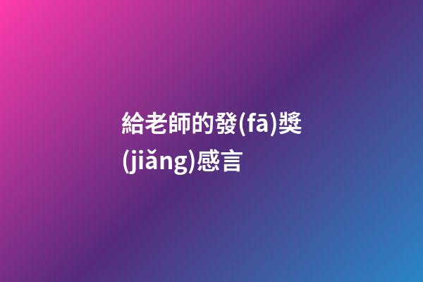 給老師的發(fā)獎(jiǎng)感言