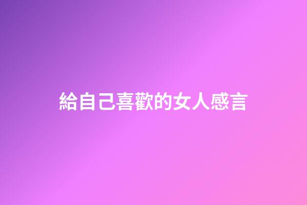 給自己喜歡的女人感言
