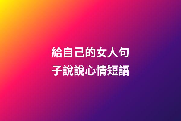 給自己的女人句子說說心情短語