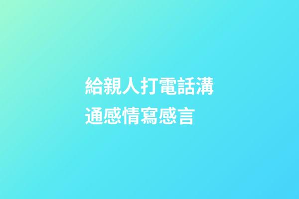給親人打電話溝通感情寫感言