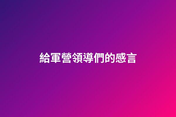 給軍營領導們的感言