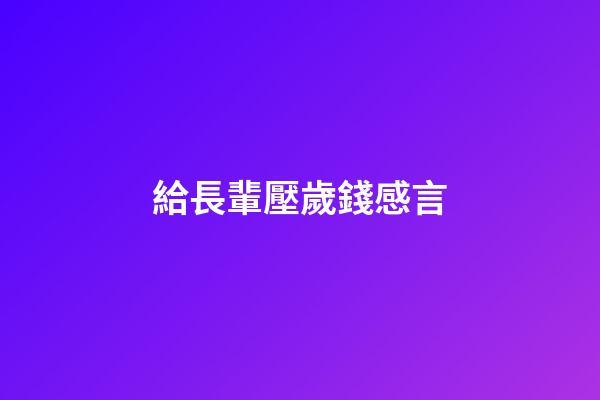 給長輩壓歲錢感言