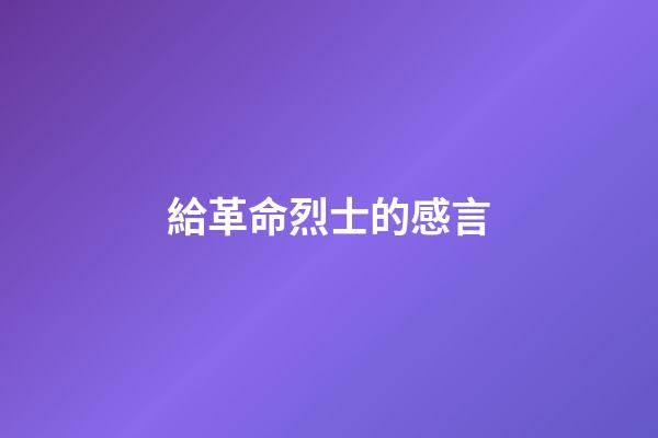 給革命烈士的感言