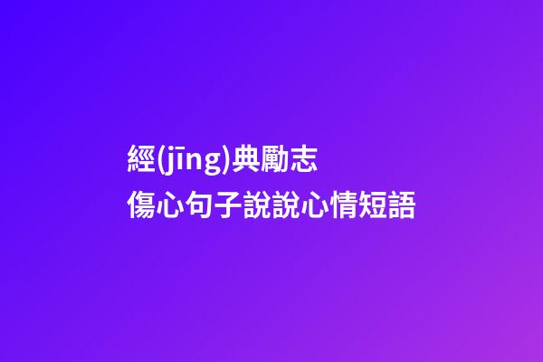 經(jīng)典勵志傷心句子說說心情短語