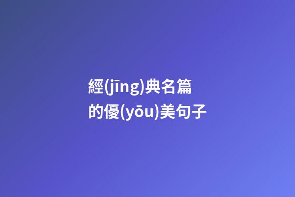 經(jīng)典名篇的優(yōu)美句子
