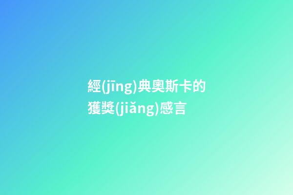 經(jīng)典奧斯卡的獲獎(jiǎng)感言