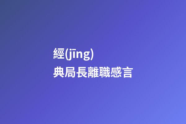 經(jīng)典局長離職感言