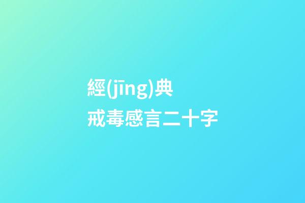 經(jīng)典戒毒感言二十字