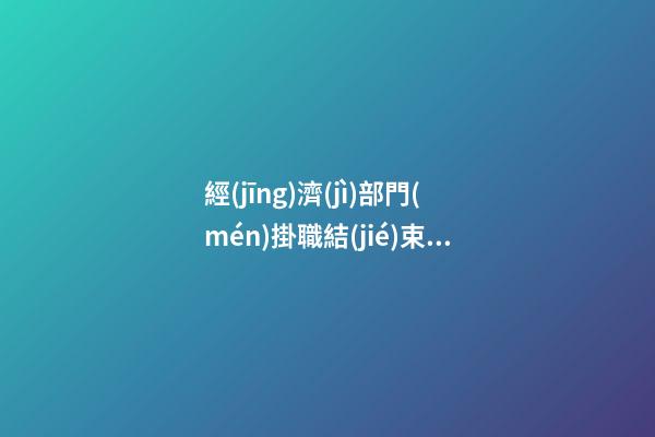 經(jīng)濟(jì)部門(mén)掛職結(jié)束感言