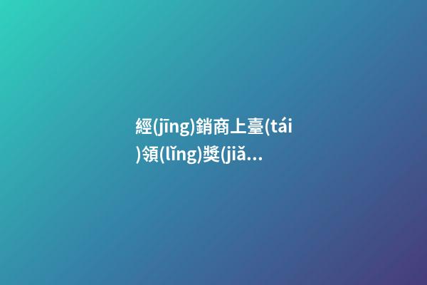 經(jīng)銷商上臺(tái)領(lǐng)獎(jiǎng)感言