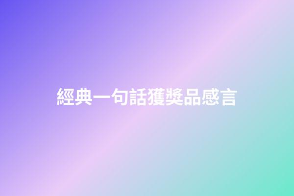 經典一句話獲獎品感言