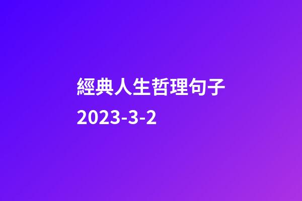 經典人生哲理句子2023-3-2