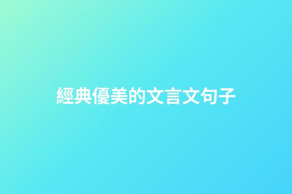 經典優美的文言文句子