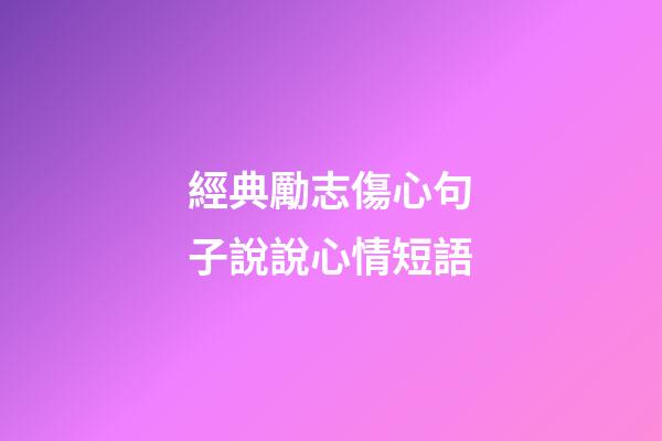 經典勵志傷心句子說說心情短語