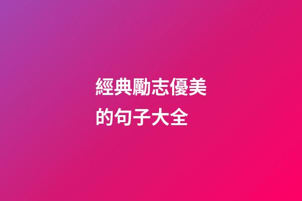 經典勵志優美的句子大全