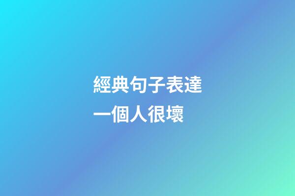 經典句子表達一個人很壞