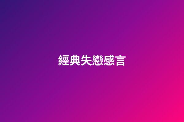 經典失戀感言