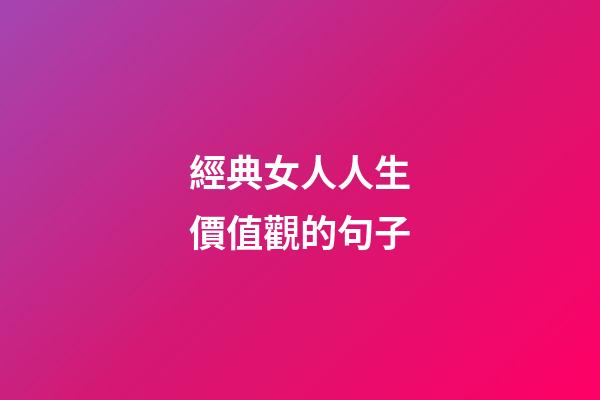 經典女人人生價值觀的句子