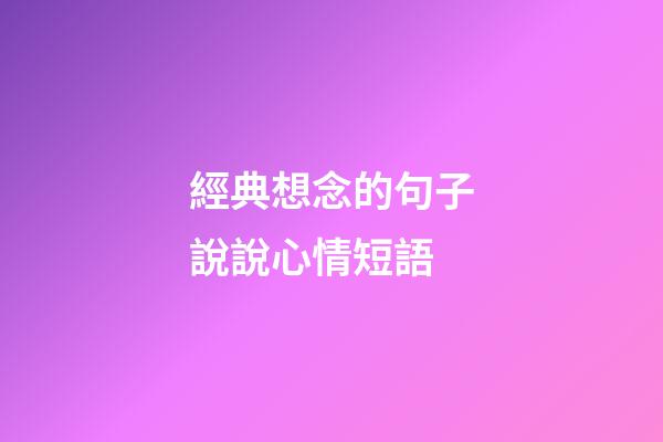 經典想念的句子說說心情短語