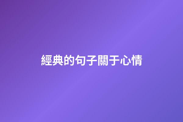 經典的句子關于心情